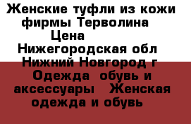 :Женские туфли из кожи фирмы Терволина  › Цена ­ 1 000 - Нижегородская обл., Нижний Новгород г. Одежда, обувь и аксессуары » Женская одежда и обувь   